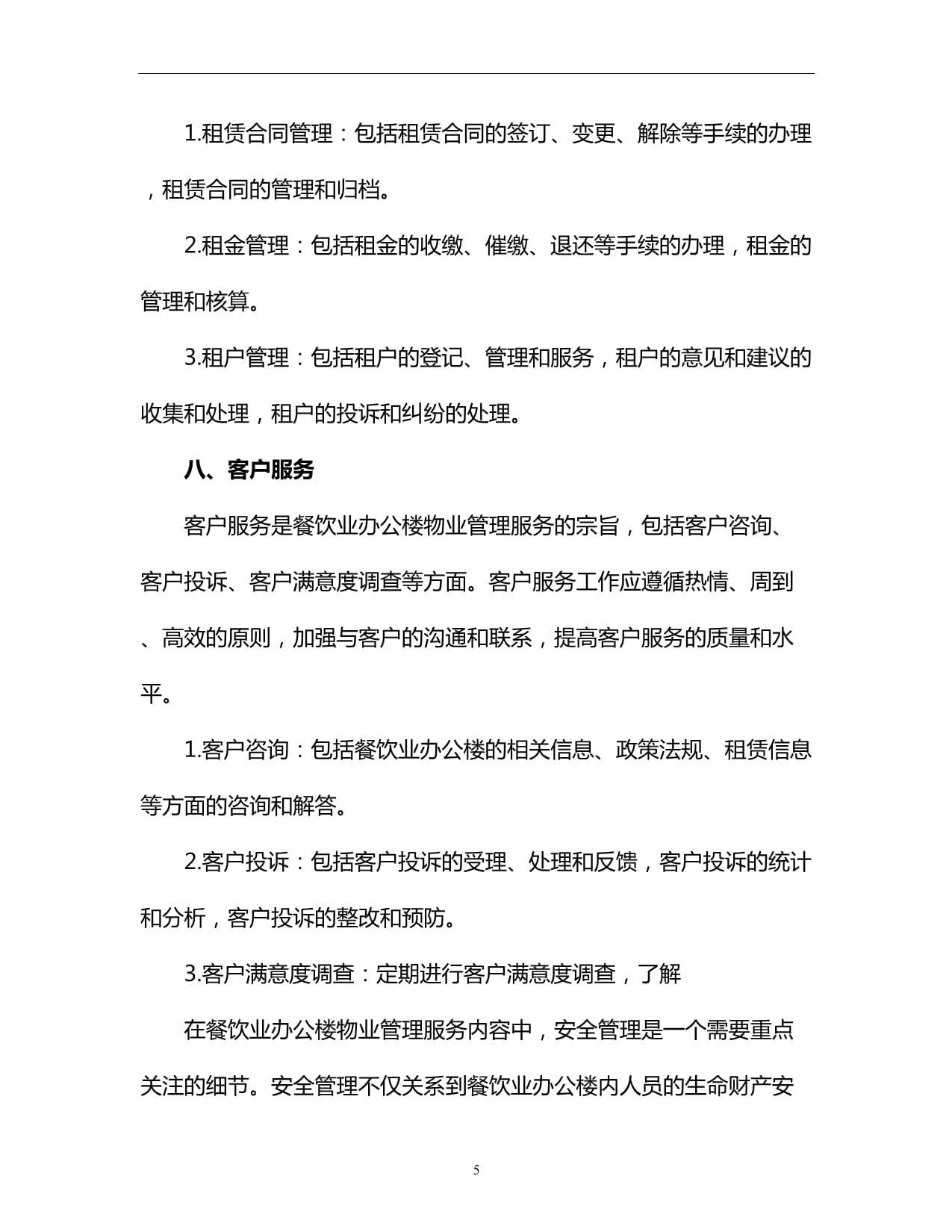 餐饮业办公楼物业管理服务内容